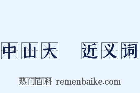 中山大學近义词是什么意思的图片